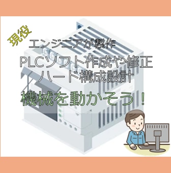 PLCソフト作成や修正,ハード構成設計を行ないます 三菱電機,キーエンス,オムロン等幅広く対応可能 イメージ1