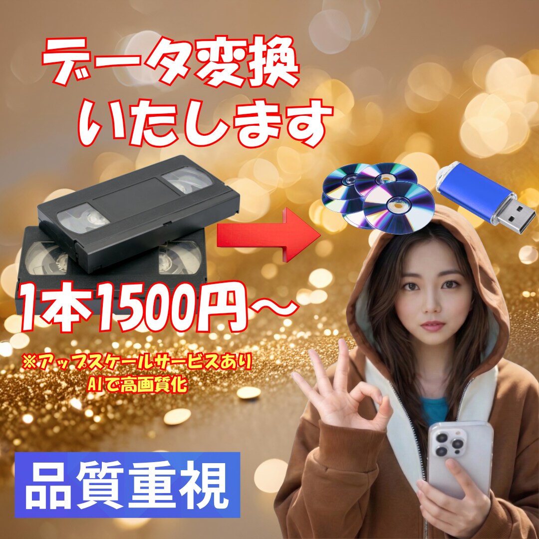 VHSの内容をデジタル変換します 古いVHSビデオを各種データへ変換します イメージ1