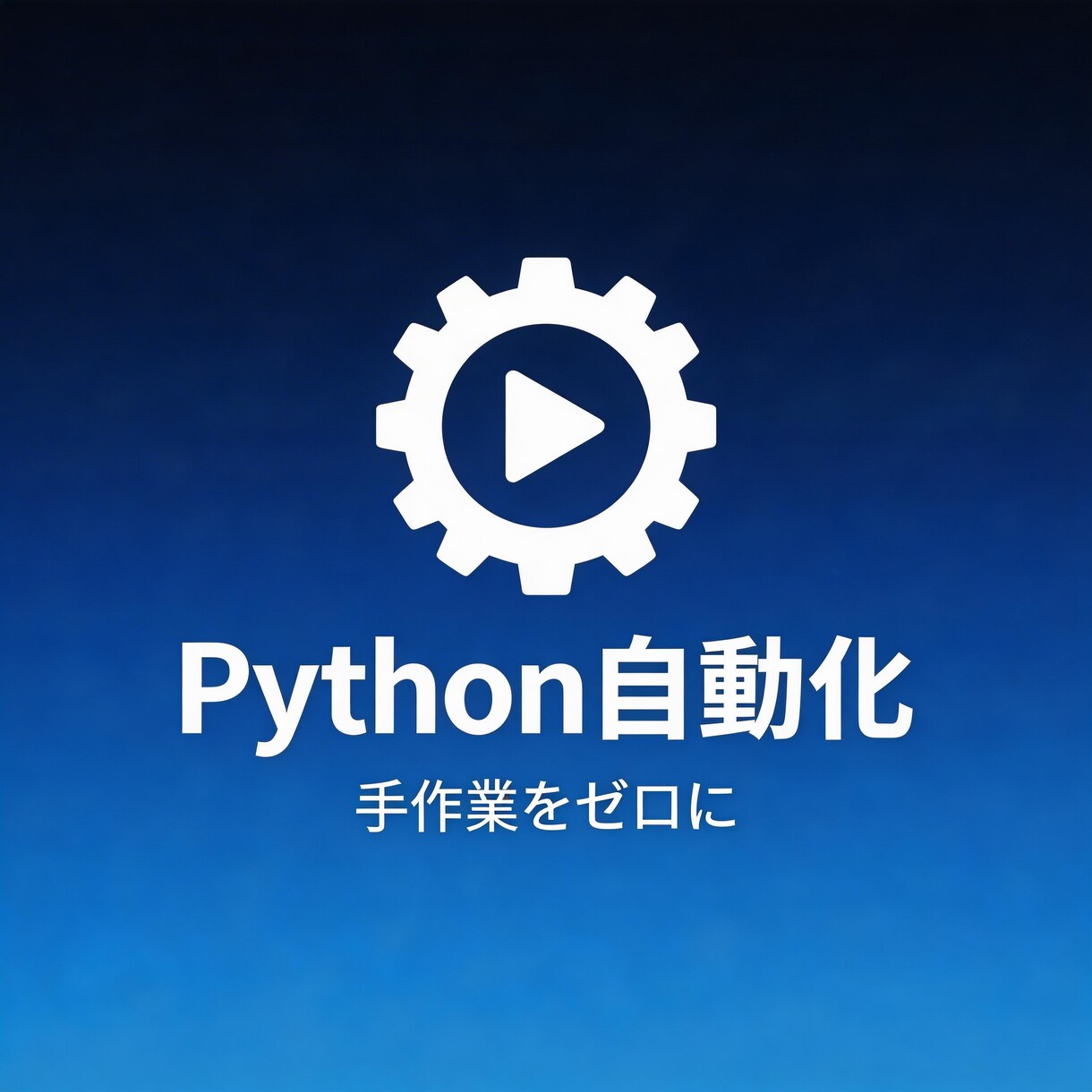 面倒な手作業、Pythonで自動化します 毎日の繰り返し作業をツールで一瞬に変えます イメージ1