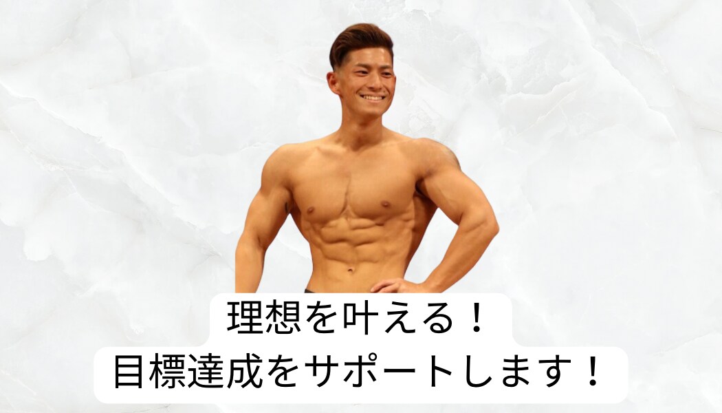 1ヶ月で体を変える！理想の身体になるサポートします 大会優勝実績・アメリカ留学の経験を生かし、サポートします イメージ1