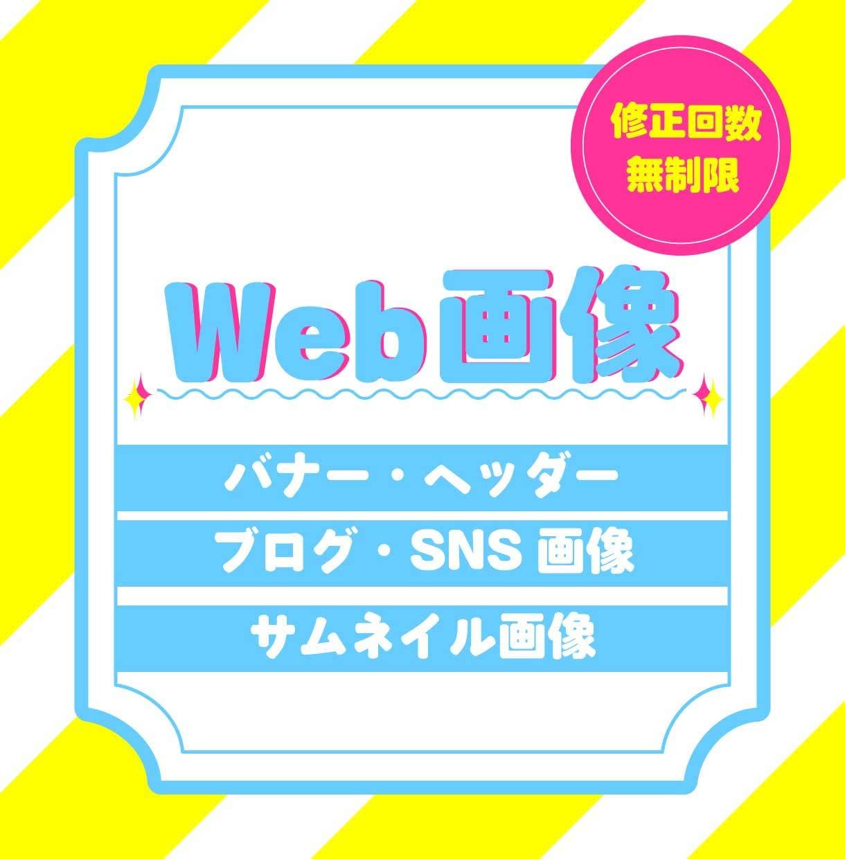 バナー・ヘッダー・サムネイル・SNS画像を作ります 修正無制限　女性やこどもの心をつかみます イメージ1