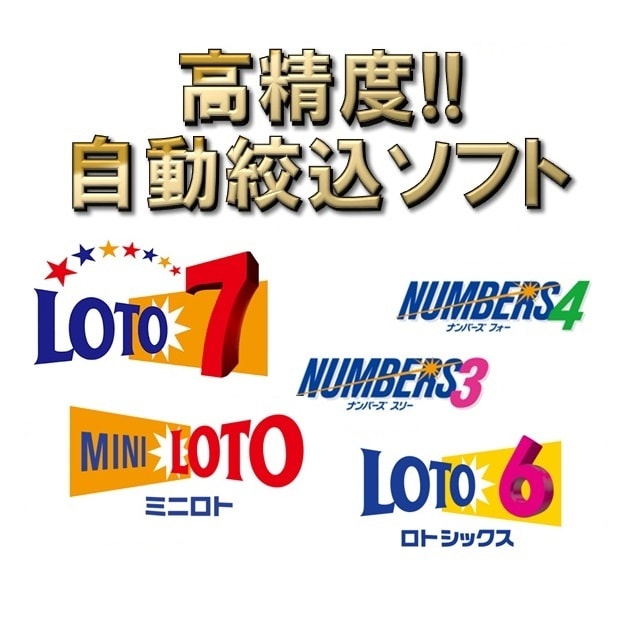 ロト/ナンバーズの【自動絞込ソフト】を提供します ☆★大人気の高精度ｿﾌﾄです★☆ イメージ1