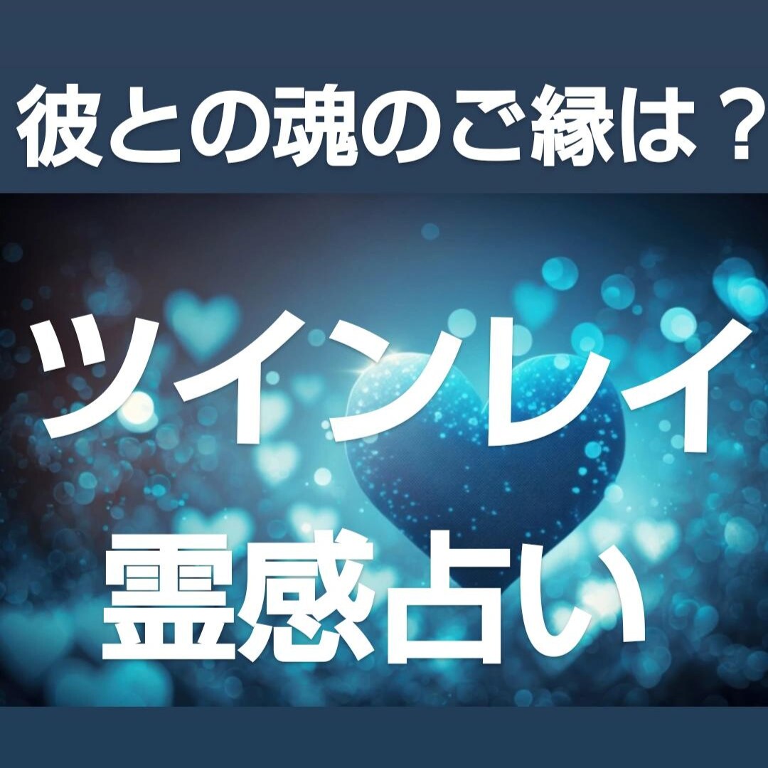 彼との魂のご縁は？ツインレイ❤️霊感占いします ソウルメイト❤️ツインソウル❤️サイレント期間の過ごし方