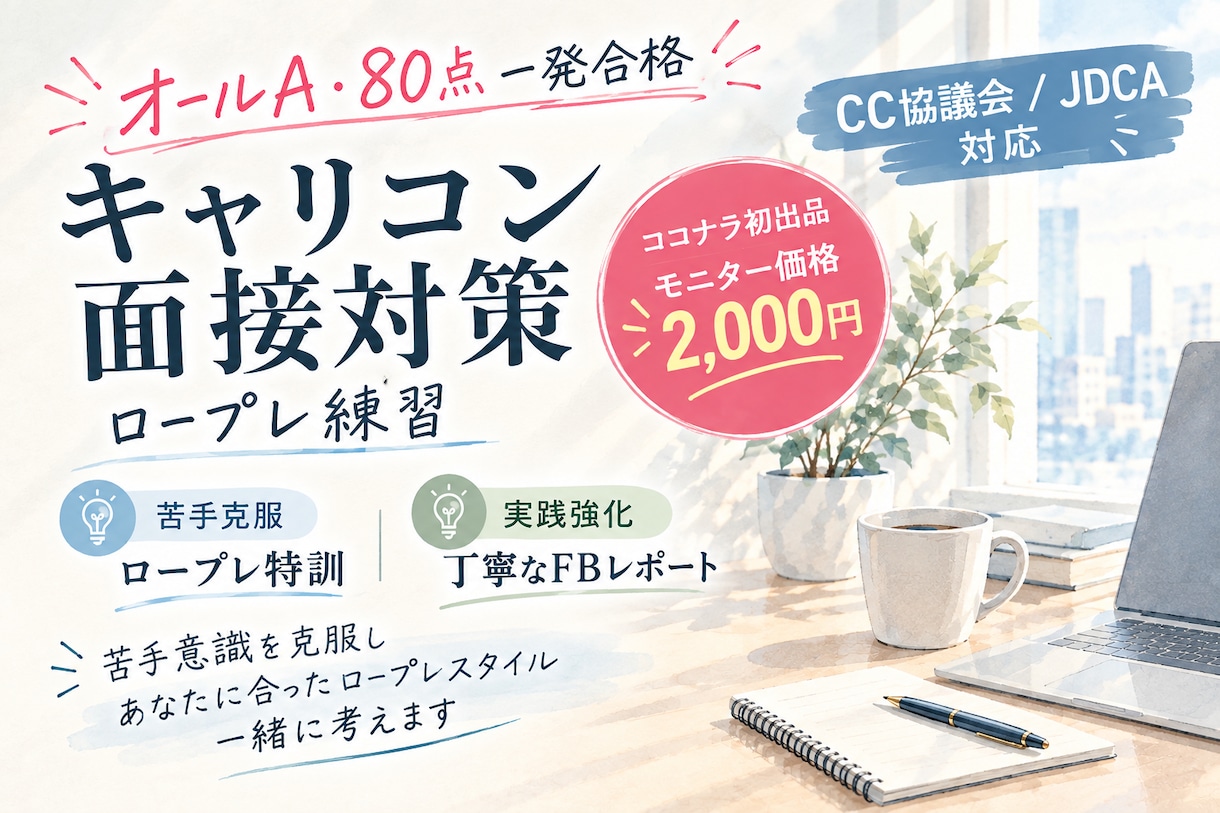 キャリアコンサルタント　壁打ちロープレご支援します 【限定10名】キャリコン実技合格！弱み克服の特訓します イメージ1