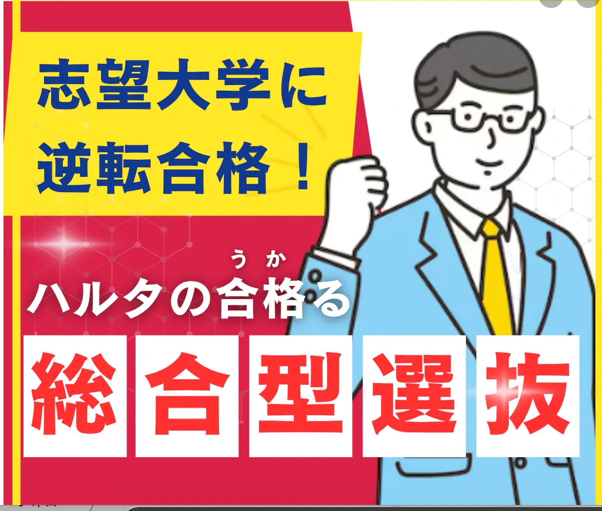 総合型選抜入試の志望理由書作成・再添削します 合格実績多数！大手予備校のプロ講師が総合的に合格をサポート！ イメージ1
