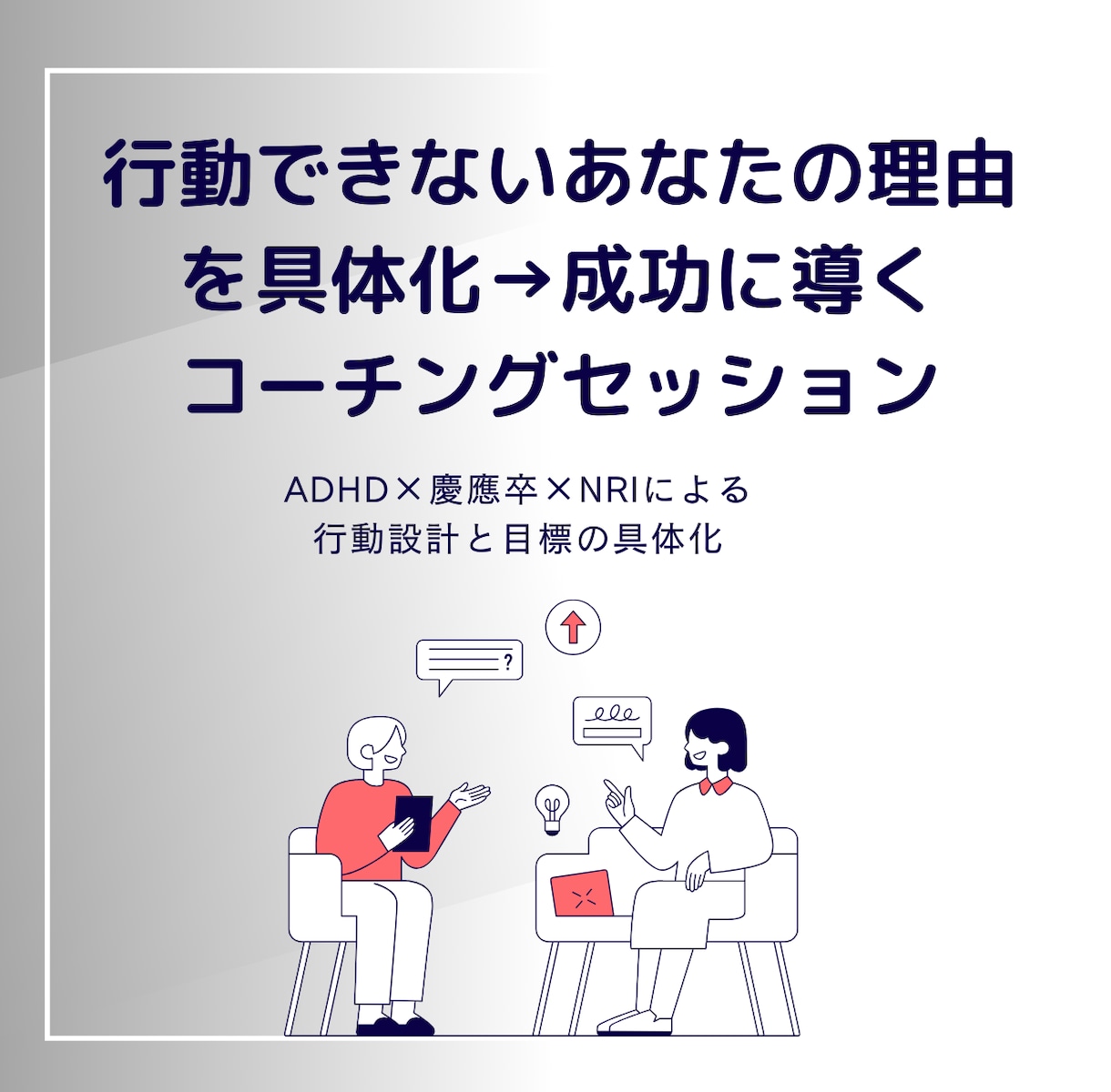 目標があるのに行動できない悩みを具体化・解決します モニター限定｜ADHD×慶應卒×コンサルの私が行動設計を作成 イメージ1