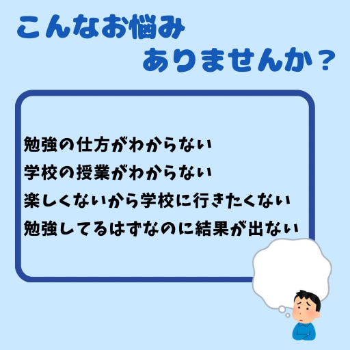 初回の方向け！勉強・学習に関するお悩み伺います 学習する上での悩みや不安の解決、成績向上サポートいたします。 イメージ3
