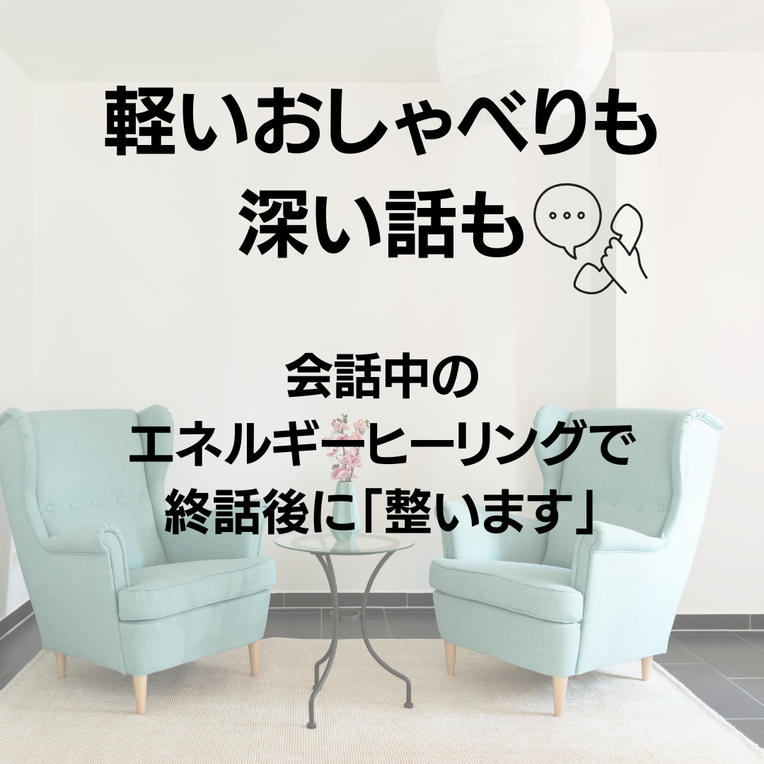 愚痴や「誰にも言えないこと」など何でも聞きます エネルギーヒーリングで終話後はスッキリすること間違いなし！ イメージ1