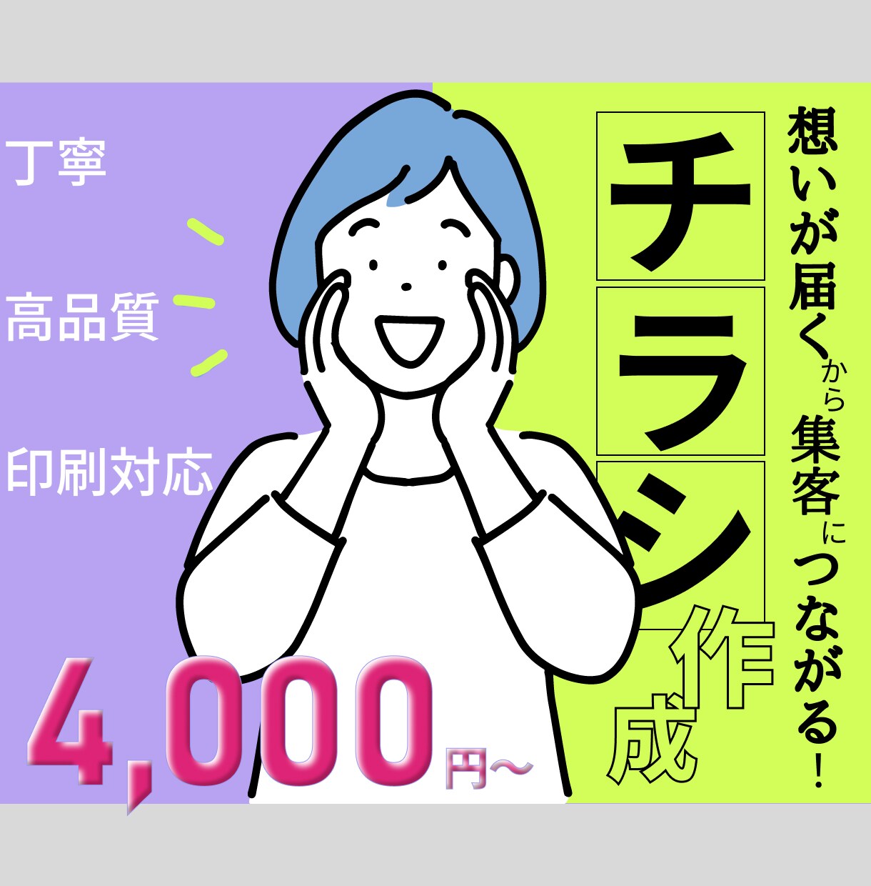 情報の列挙じゃない、想いが届くチラシ作成します 届けたい相手に「共感」してもらえるチラシで集客力UP！ イメージ1