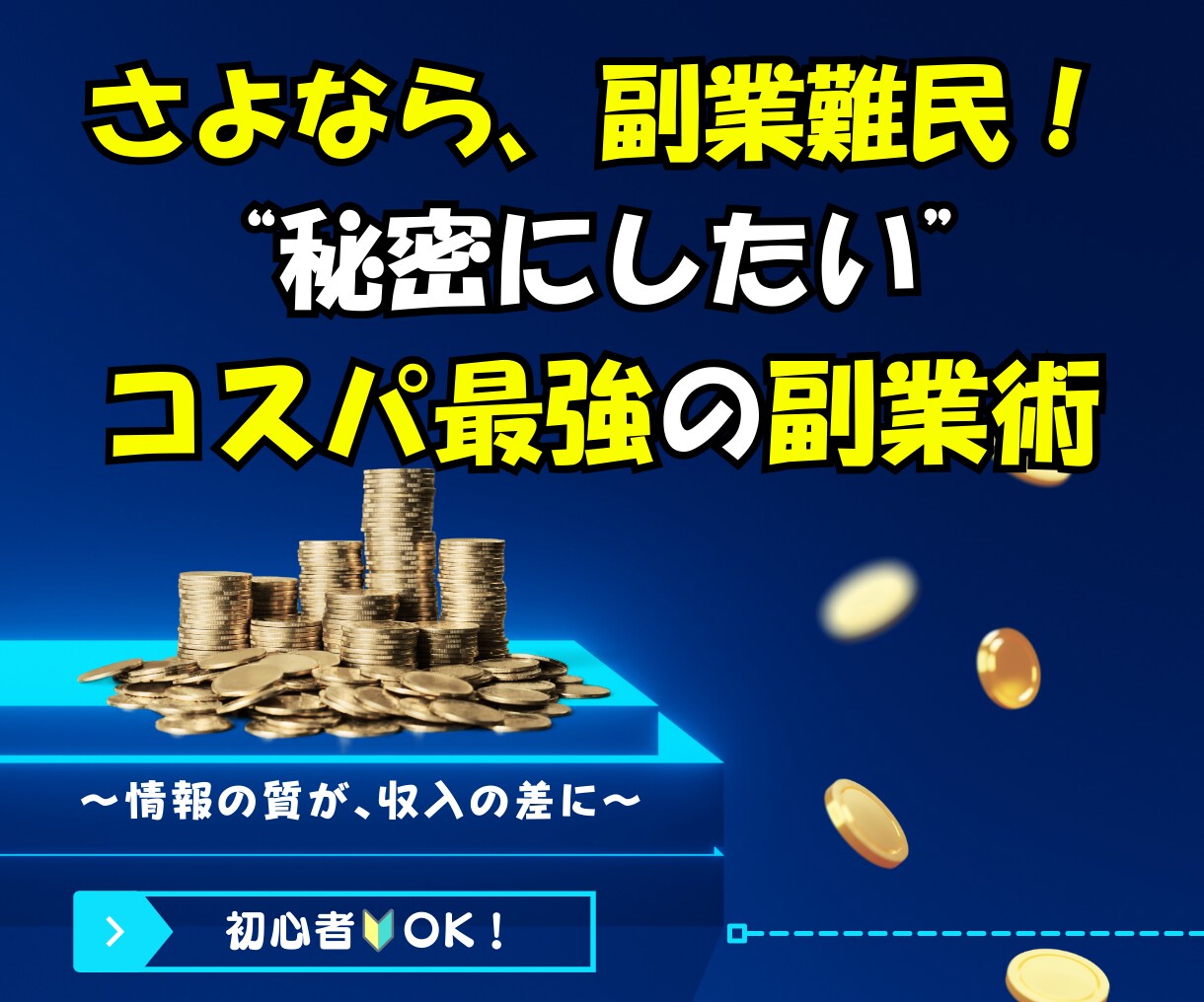 特別セール！情報通プロが“裏ワザ”副業術を教えます 収入の差は、情報の差〜スキマ時間の裏ワザで収入UP！ イメージ1