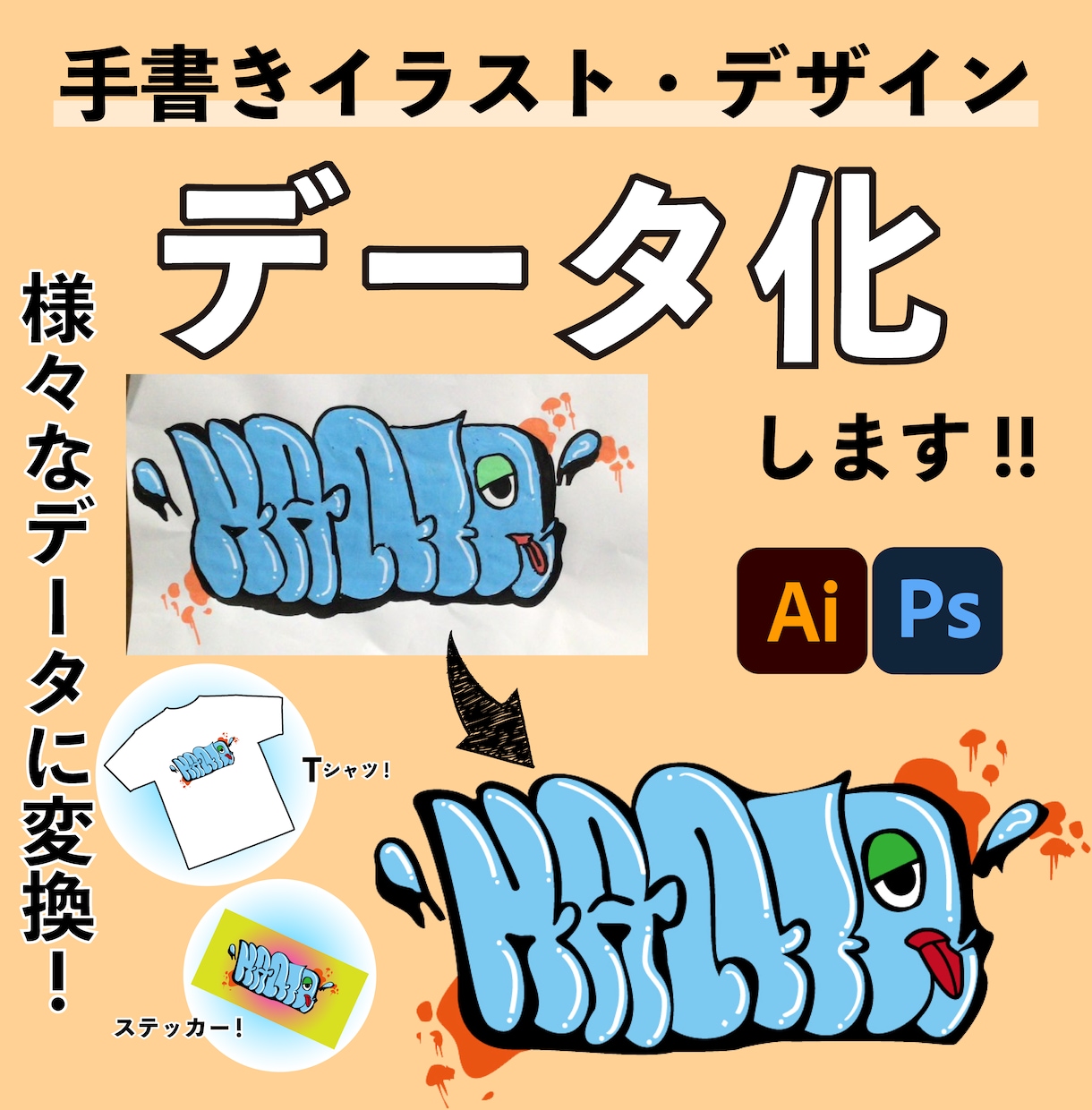 手書きイラスト、文字、データ化致します 手書きイラスト、文字をデータ化して保存しませんか？ イメージ1