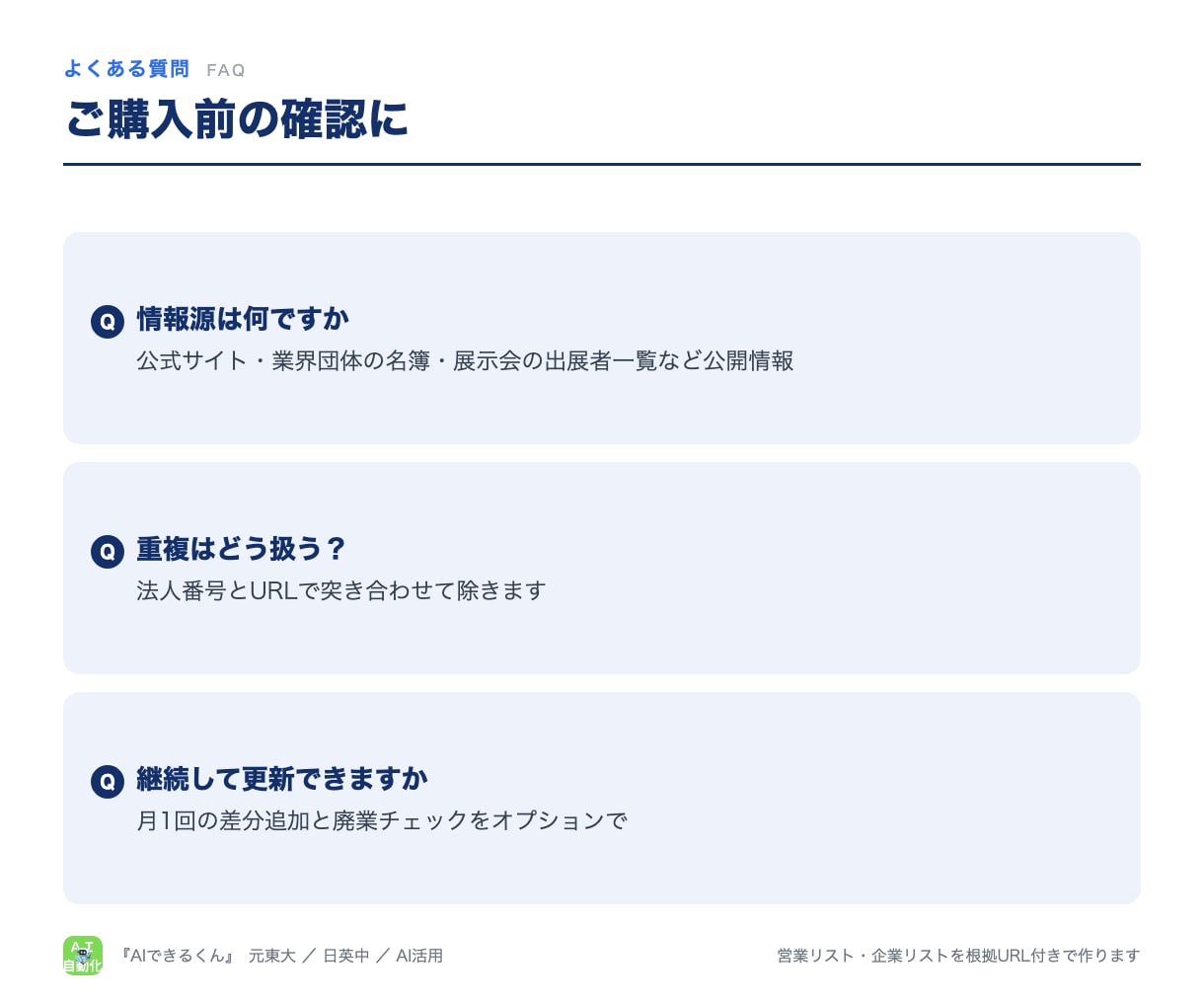 営業リスト・企業リストを根拠URL付きで作ります 自動収集＋全件目視。確認日と根拠URLつき、除外も理由つきで イメージ7