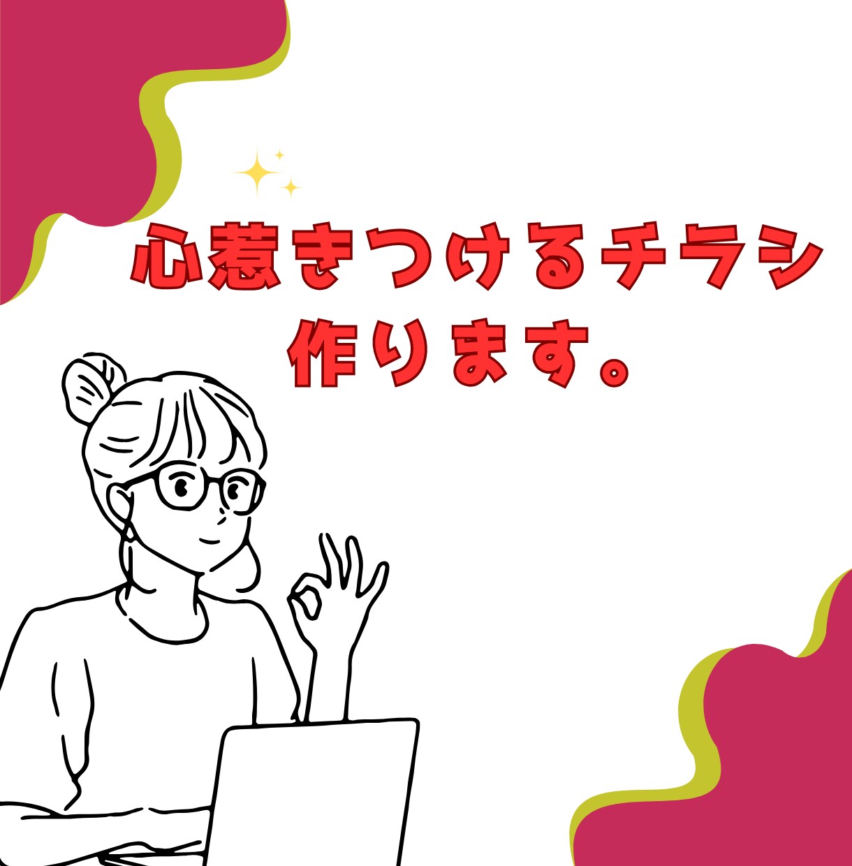 デザイナーが洗練されたデザインをご提供します ハイクオリティなチラシをリーズナブルなお値段でお求めの方へ イメージ1