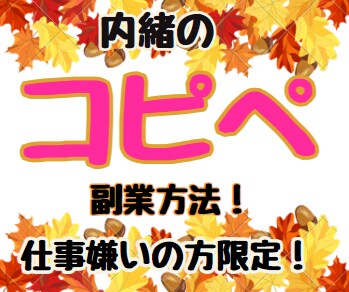 コピペで完了⏺【期間限定】❗️の副業教えます ✅スキル不要✨令和の最新副業➰初心者でOK⭕️ イメージ1