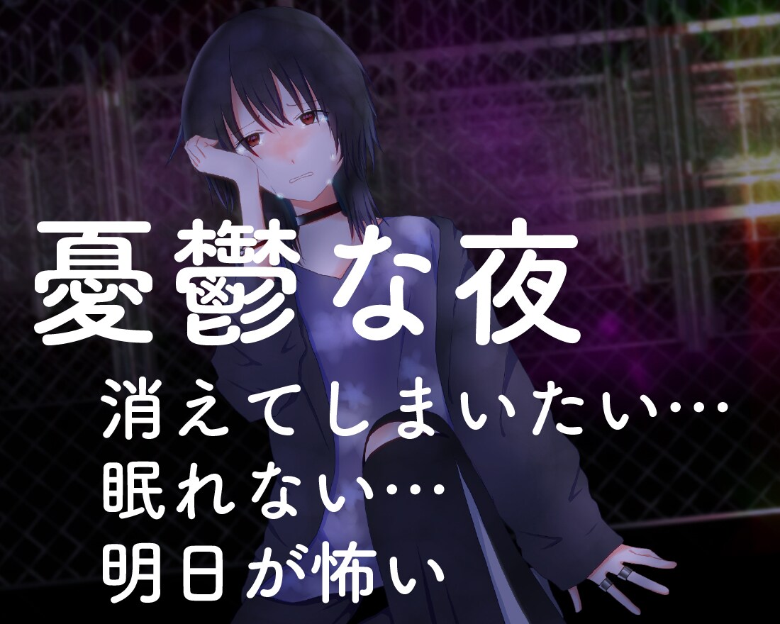 憂鬱な夜に寄り添います 夜ってとても憂鬱になりませんか? イメージ1
