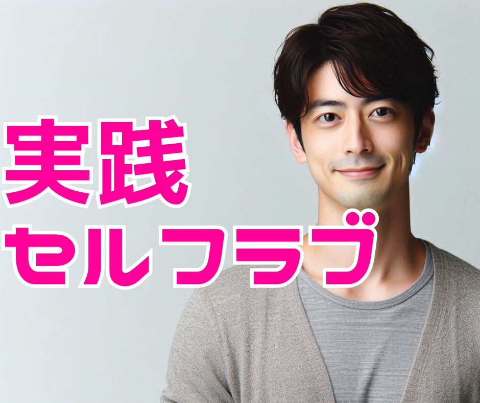 セルフラブ♡自分大好き！人生を幸せにします ウキウキ！ワクワク！幸せな毎日はセルフラブから始まります♡ イメージ1