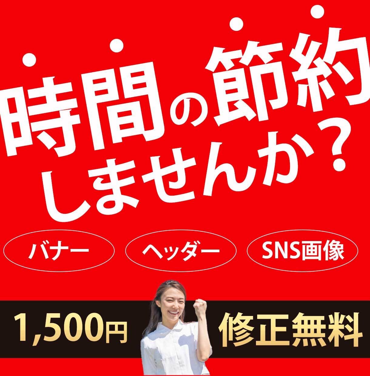 反応率UP！ バナー・SNS画像作成、承ります 元スパセラピストが修正無料で格安、高品質にご提供致します イメージ1