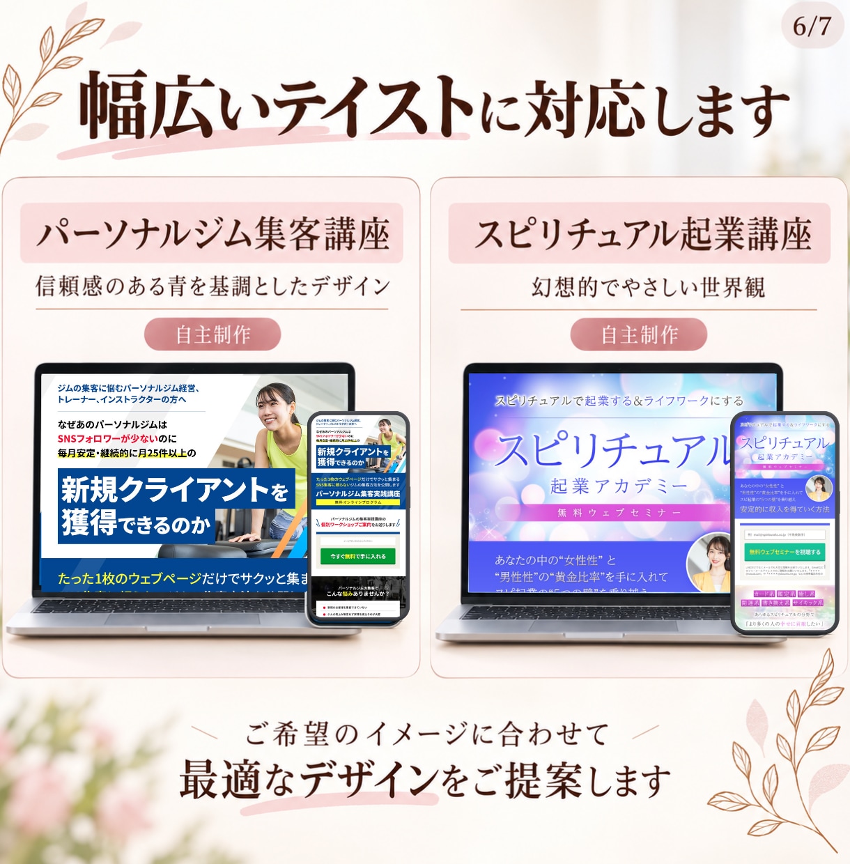 女性向け事業のLPを制作します 初めての方も安心｜デザイン・コーディング込み イメージ6