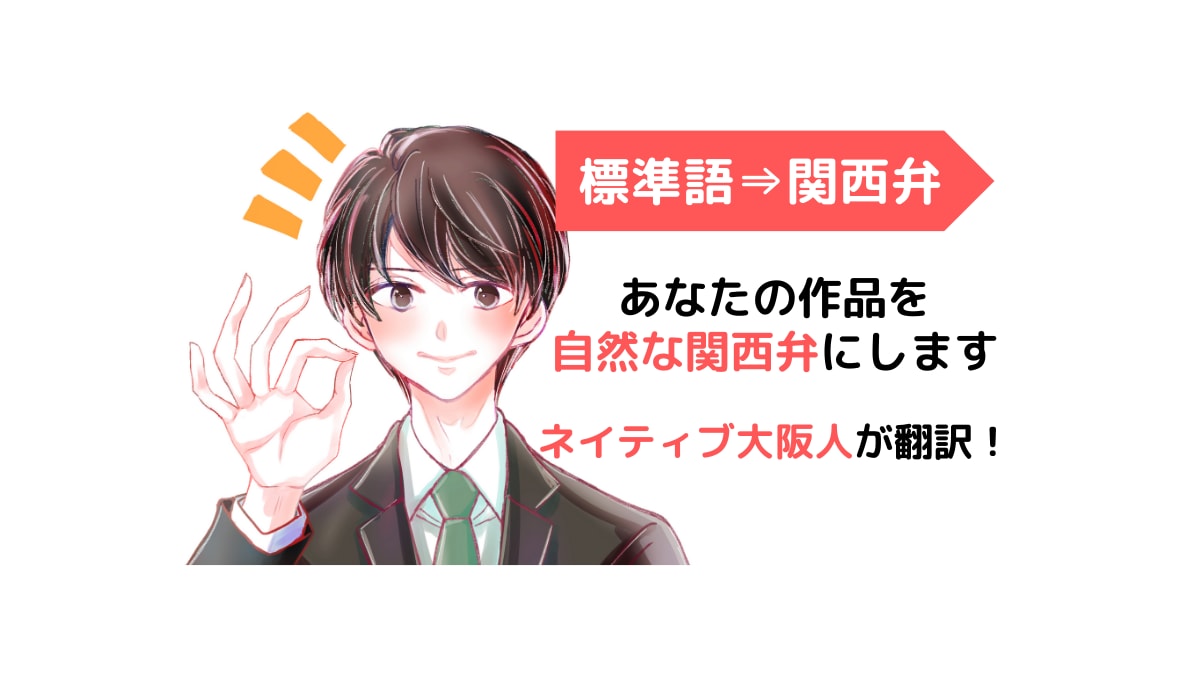 ネイティブ大阪人(大阪堺市)が関西弁に翻訳します 違和感のない関西弁で作品のレベルアップをしましょう！ イメージ1