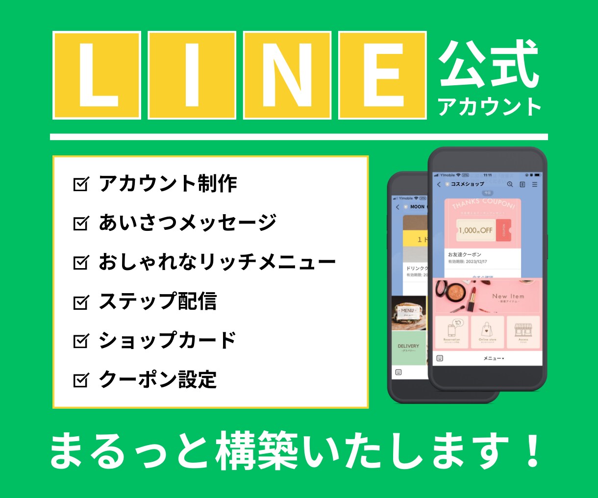 売上に繋がる高品質LINE公式アカウント構築します 業種に合わせて効果的な構築をご提案！まずはご相談ください＾＾ イメージ1