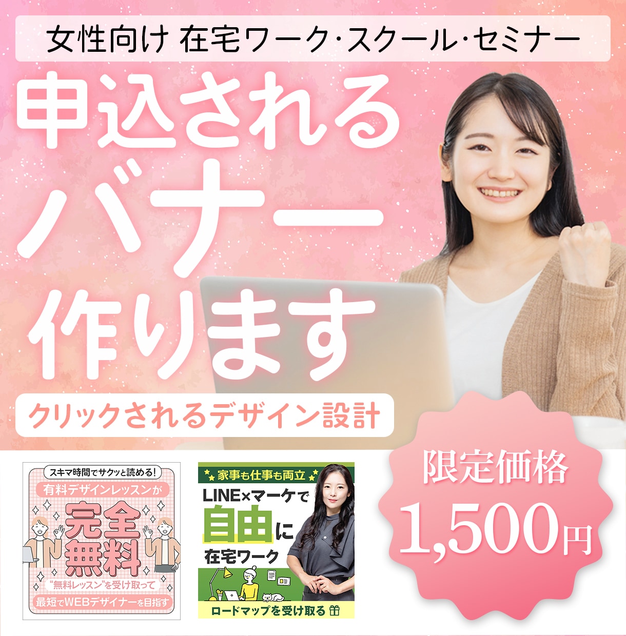 大人かわいい申込率アップするバナー制作します 大人かわいい×信頼感で“ちゃんと選ばれるデザイン” イメージ1