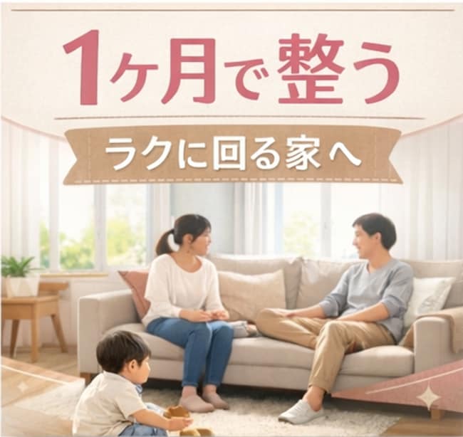 １か月でラクに回る家の仕組み作り｜設計&伴走します テキストチャット&写真＆間取り図でサポートいたします イメージ1