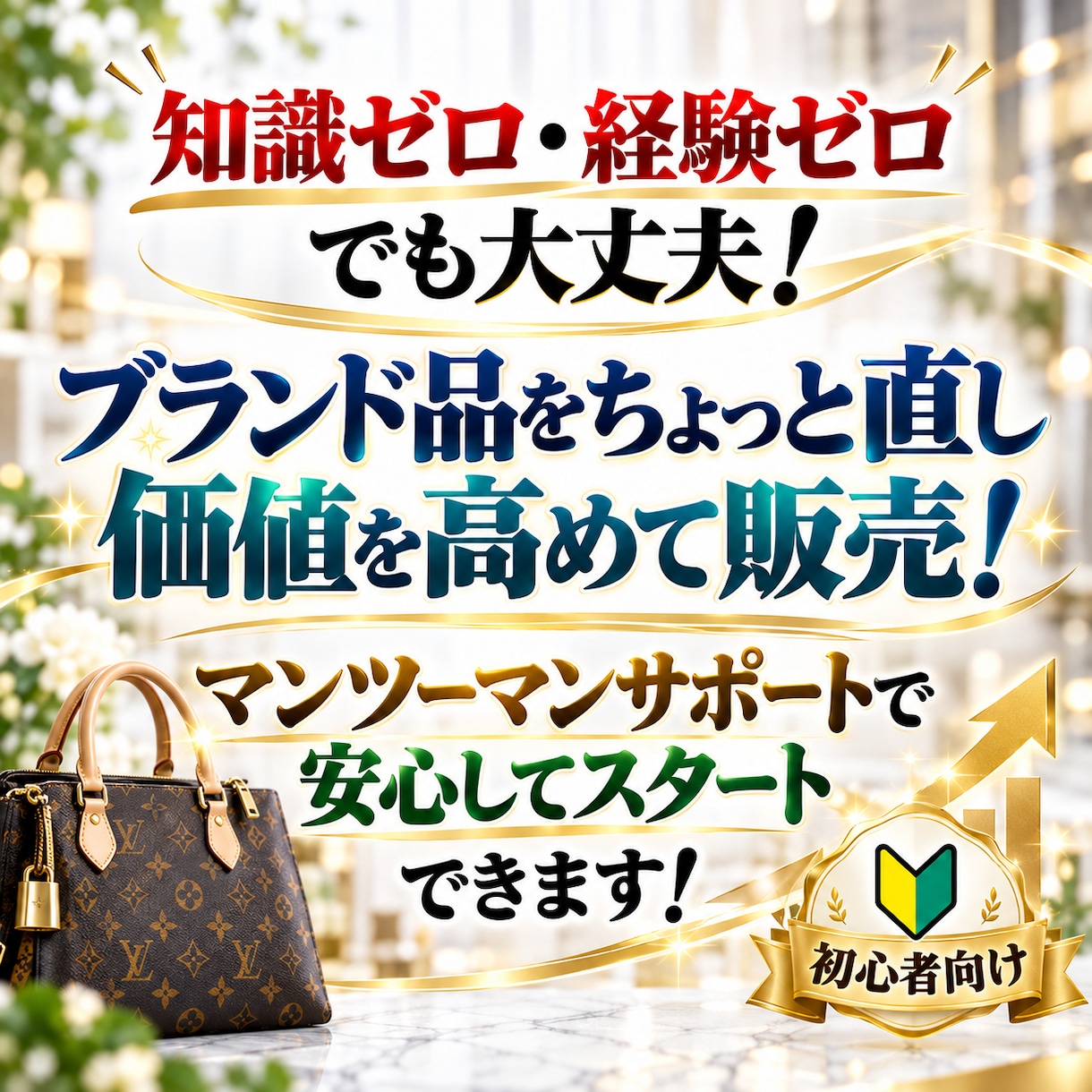 未経験からブランドリペア転売を個別コンサルします 道具・材料1万円程度から初心者でも始められます！ イメージ2