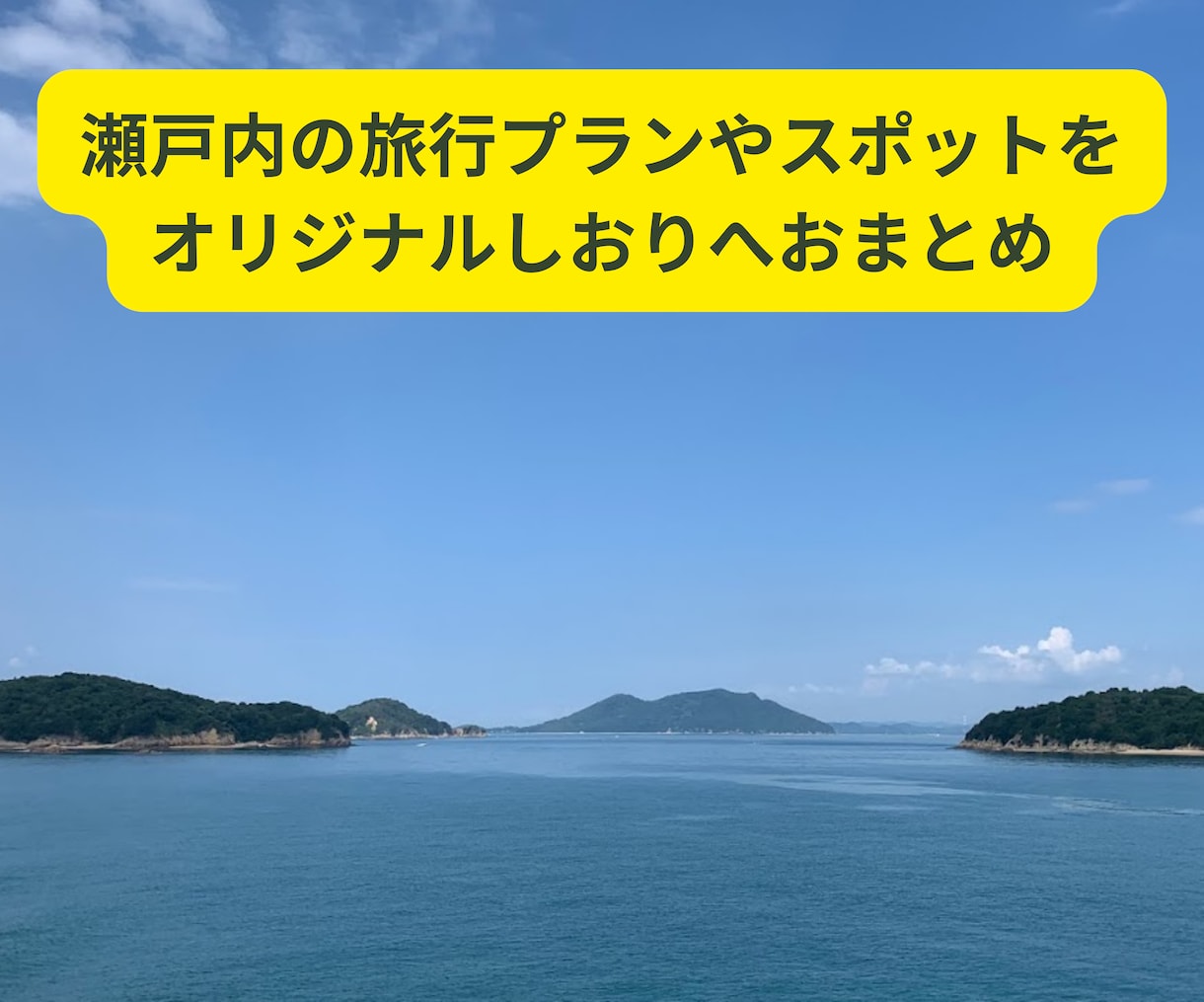 💬ココナラ｜瀬戸内の国内旅行プランやスポットおまとめします   【添乗員】瀬戸内の旅人  
                5.0
          …