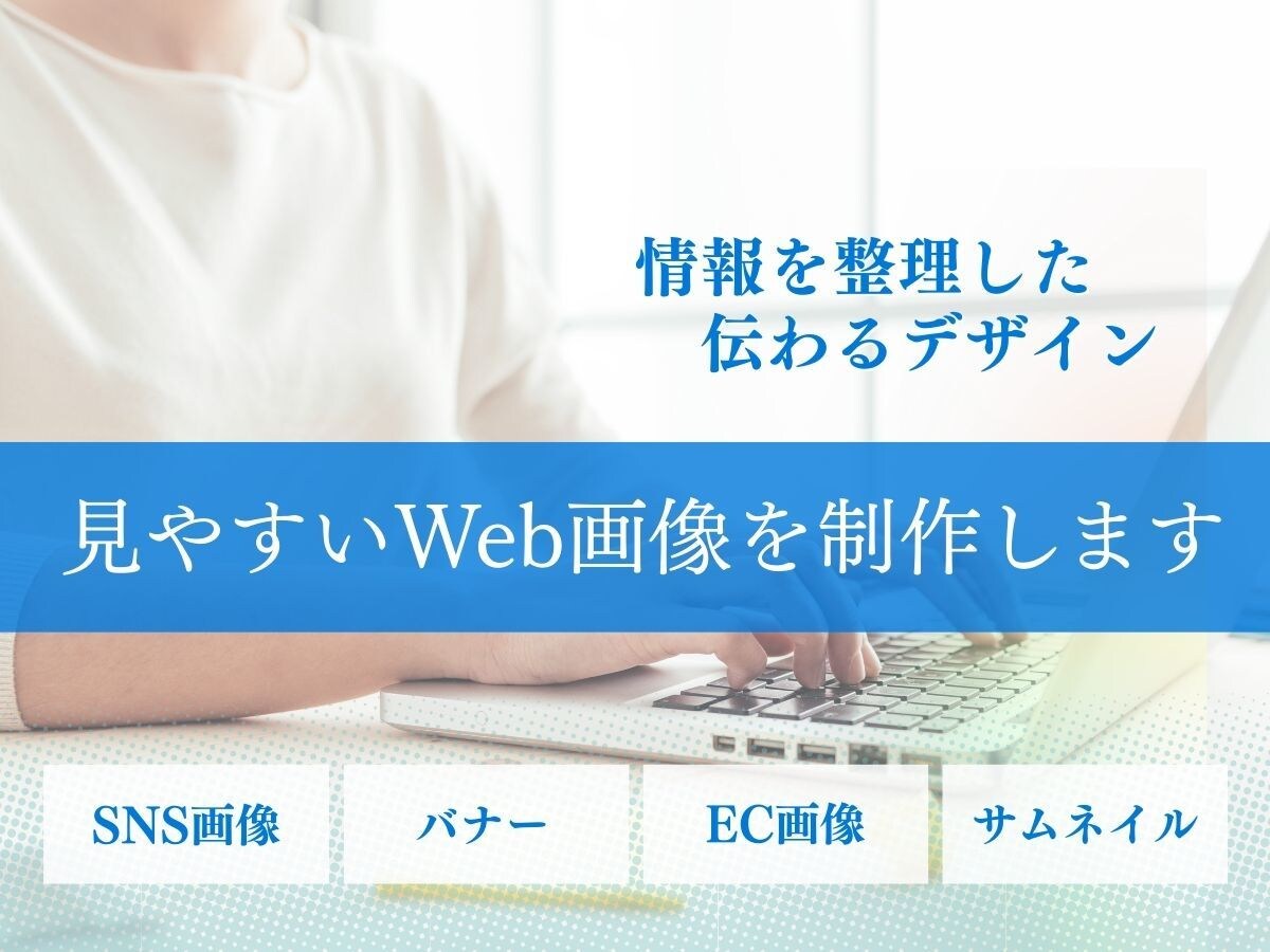 見やすいバナー制作・画像デザインいたします 伝わるシンプルデザインを大切にします イメージ1