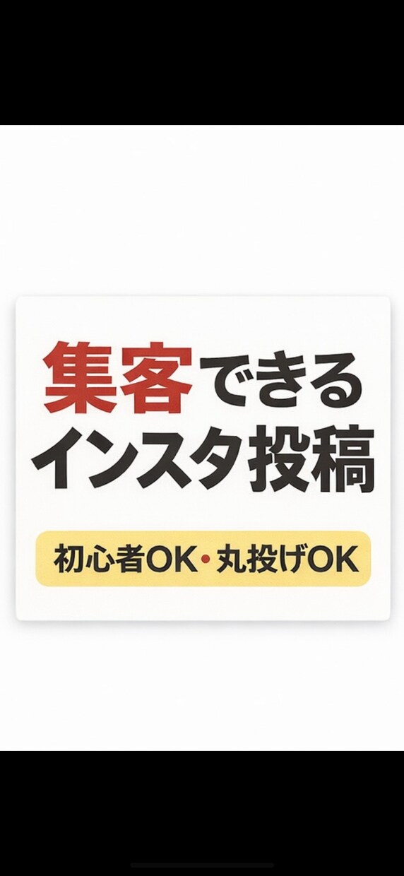 初心者でも安心！丸投げOKで集客投稿作成します 丸投げOK！集客に繋がる投稿作成 イメージ1