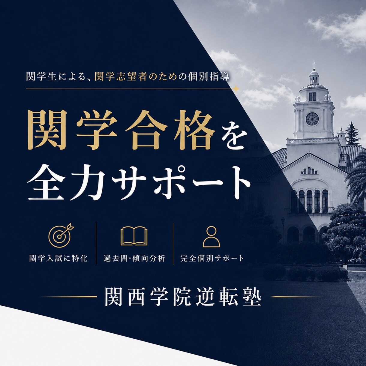 関西学院大学合格に向けて徹底的に指導します 元偏差値30代から関学合格！実体験から生まれた最短攻略法 イメージ1