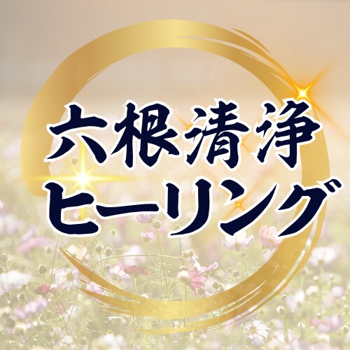 六根清浄ヒーリングを行います 〜心・体・魂の五感を清め、再び歩き出す力を〜 イメージ1