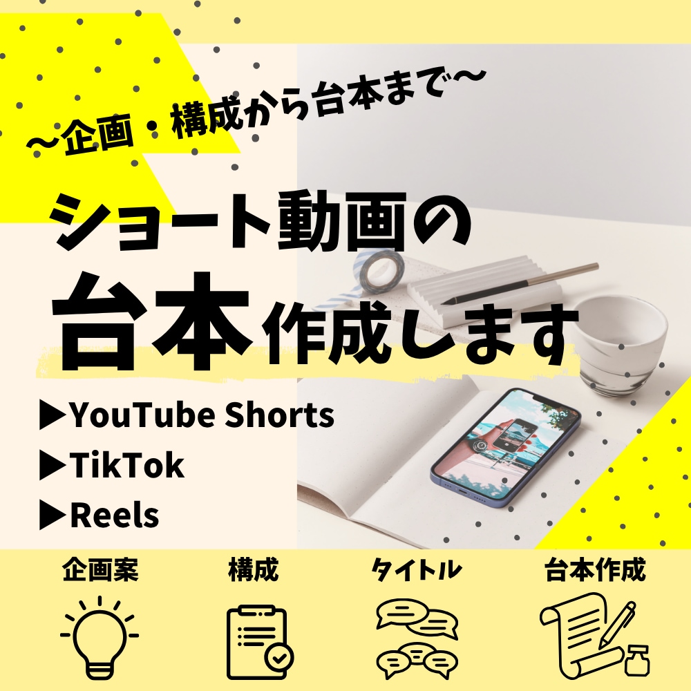 ショート動画台本を作成します 30〜60秒の伝わる台本を制作します イメージ1