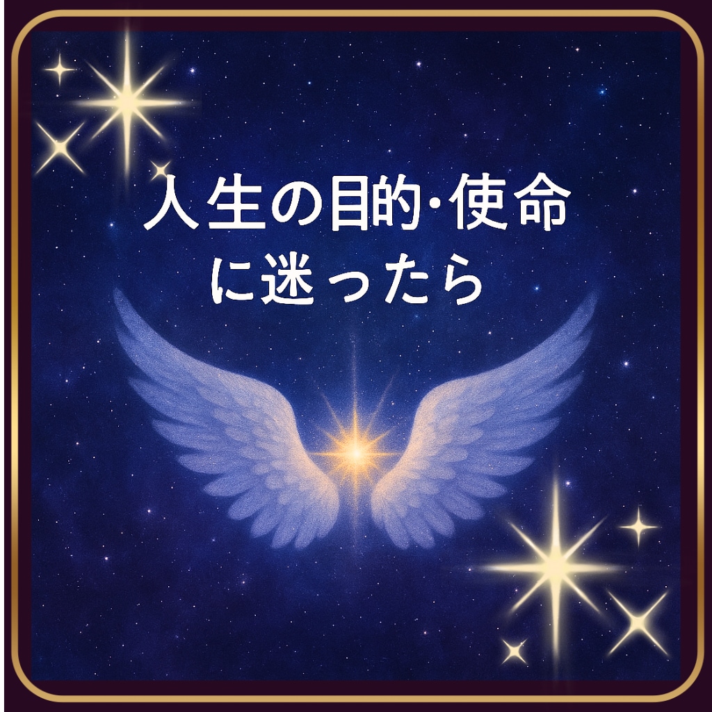 人生の目的に迷ったら☆あなたの転機占います あなたの使命・魂の道に光を☆心に寄り添うカードセッション イメージ1
