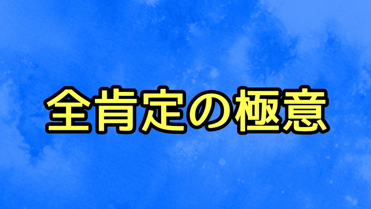 バサラ流スピリチュアル活法術で人生好転のお話します 今を肯定し全てとして生きる〜全肯定の極意〜 イメージ2
