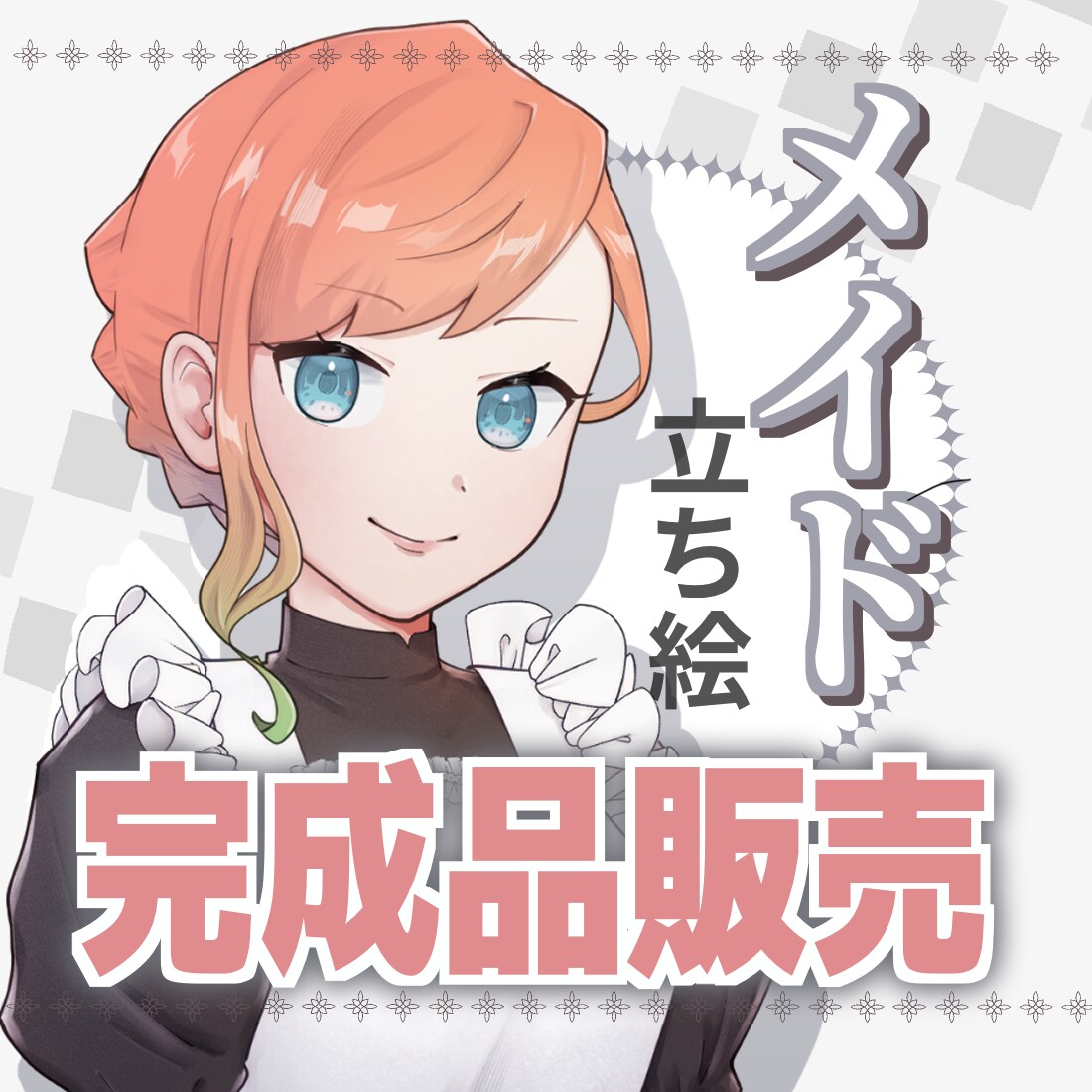 表情差分22種類！メイドの完成品立ち絵を販売します 購入後の表情差分の手直し・追加も１つ500円で承ります イメージ1