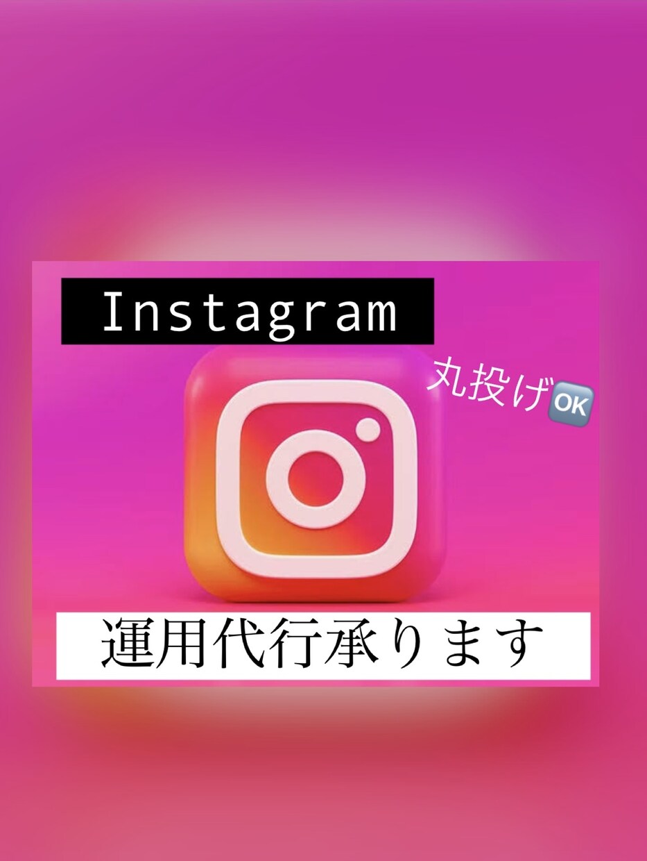 初心者Instagramの運用代行します インスタ運用代行、即レス対応可フィード投稿、DM返信対応 イメージ1
