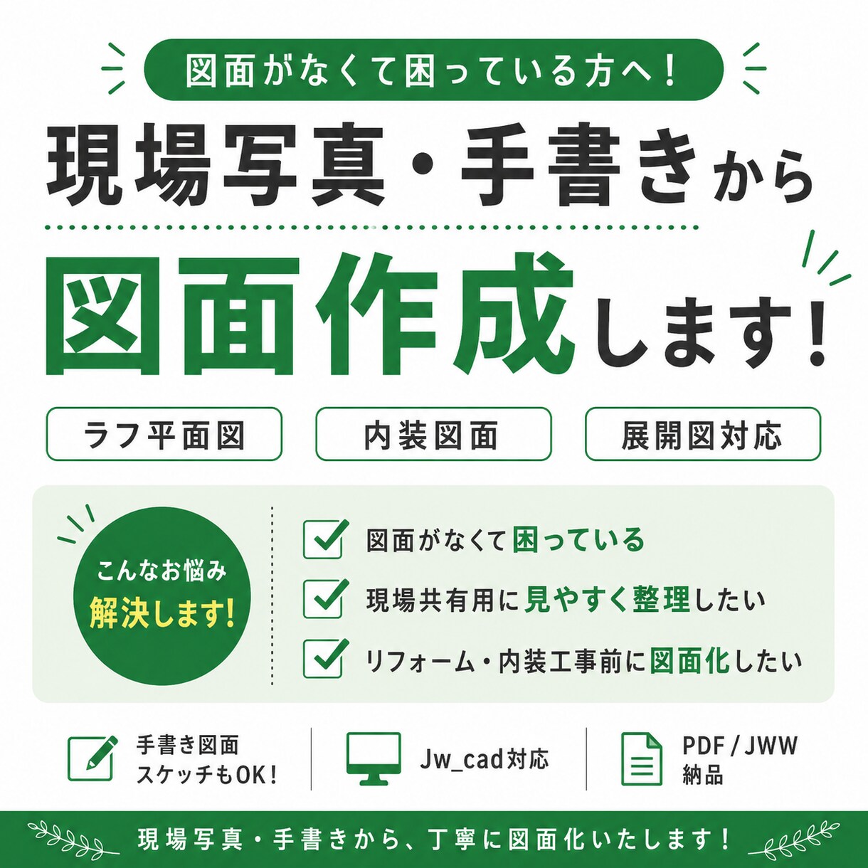 写真からラフ平面図を作成します 手書きラフや写真から、分かりやすい図面を作成します。 イメージ1