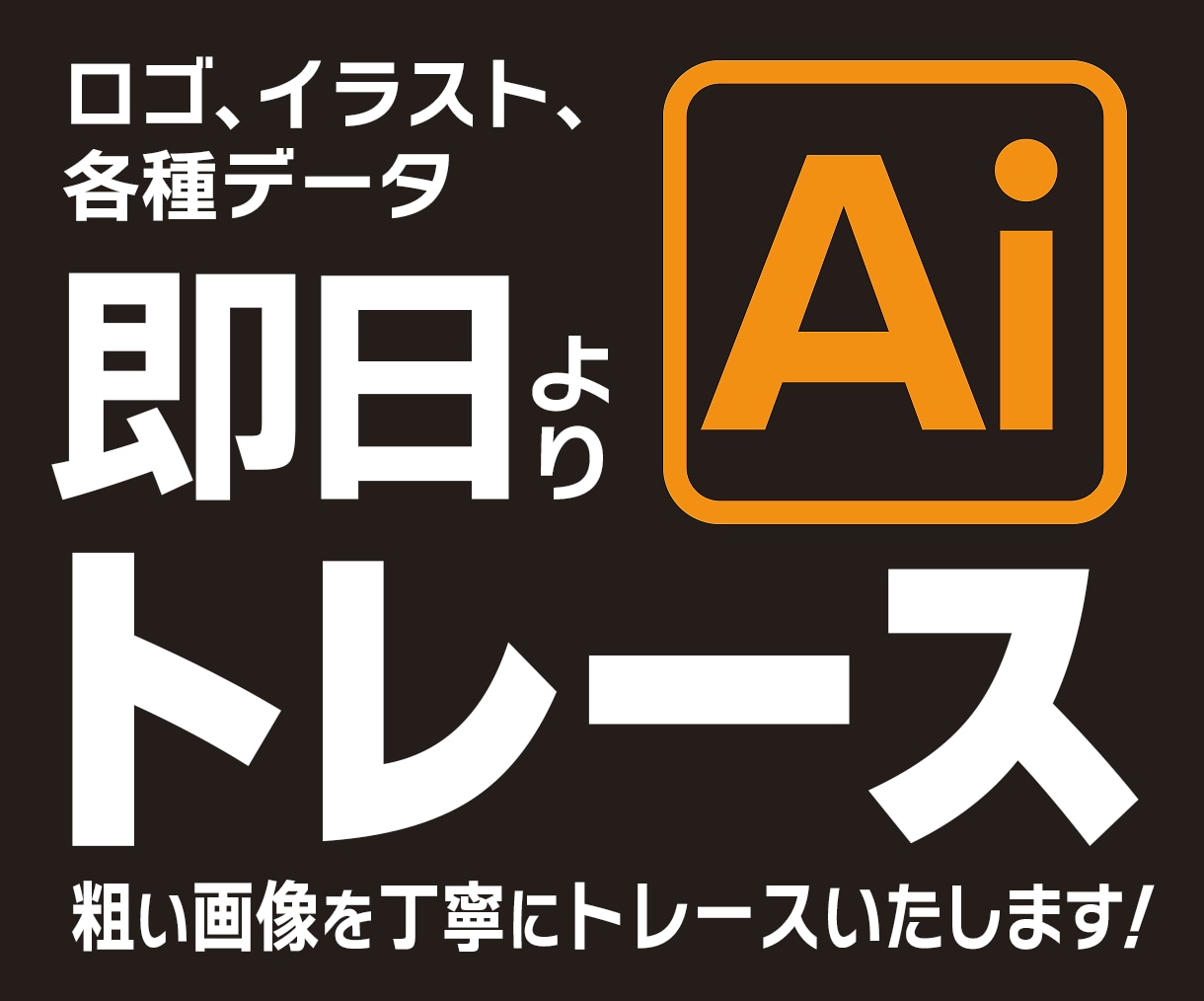 粗い画像をAiで丁寧にトレースいたします 印刷可能なデータに変換！何度でも修正可 イメージ1
