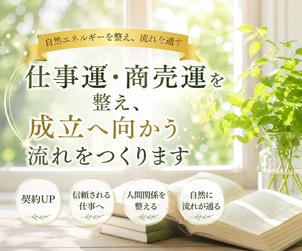 仕事運・商売運を整え、成立へ向かう流れをつくります 営業・契約・商売繁盛など仕事全体の流れを自然に整えます イメージ1