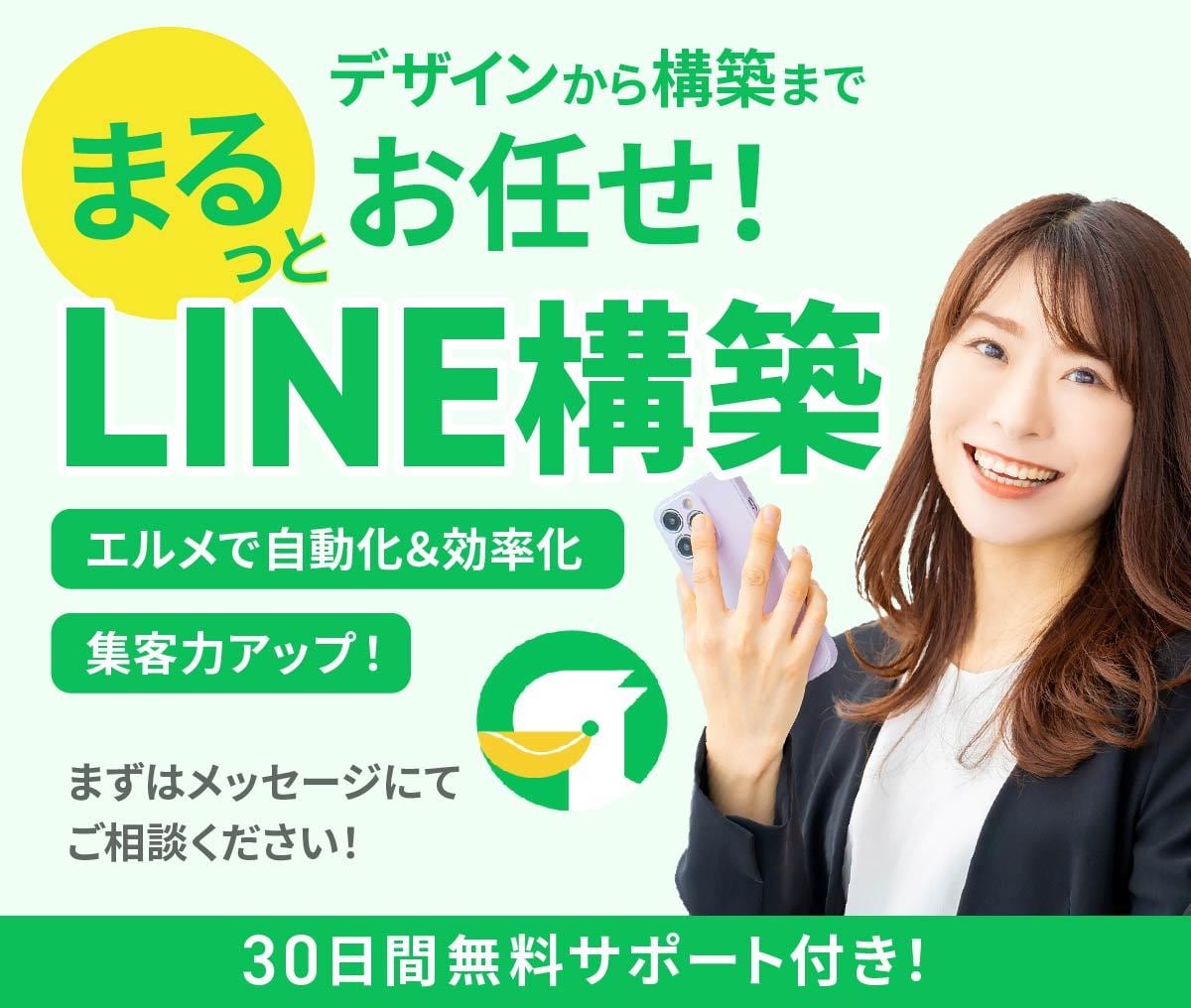 LINE公式＆エルメ構築します エルメとの連携で売り上げUP！戦略的な設計とデザイン性！ イメージ1