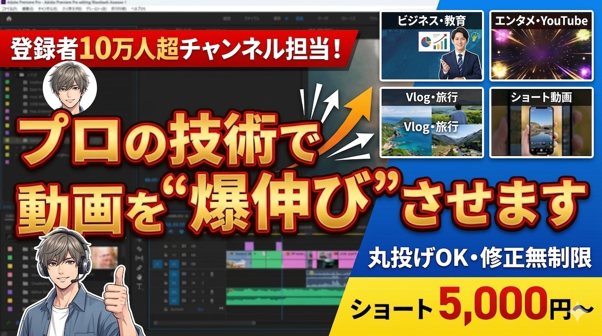 ショート動画編集から長編まで全てお任せ！対応します 手が回らない、何を作って良いか分からない…全部お任せください イメージ1