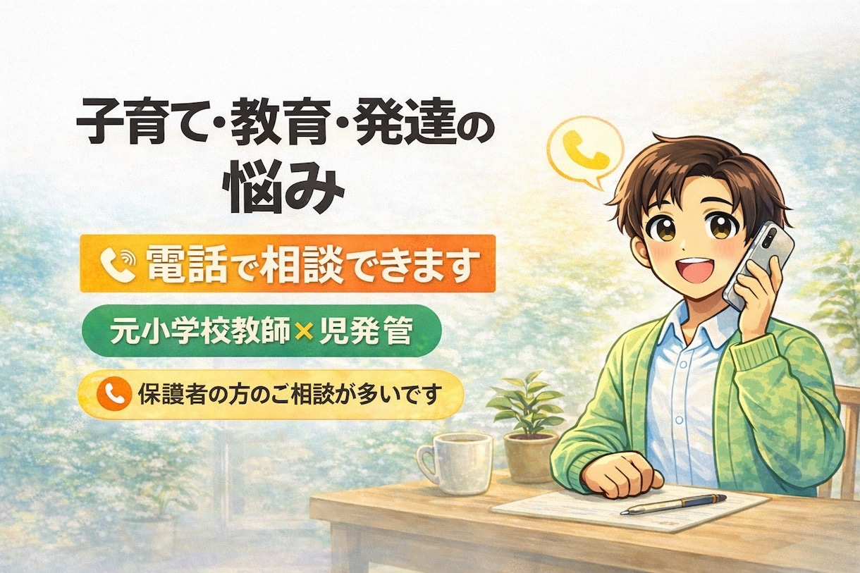 子育て・教育・発達の悩みを電話で相談できます 元小学校教師×児発管が落ち着いてお話聞きます イメージ1