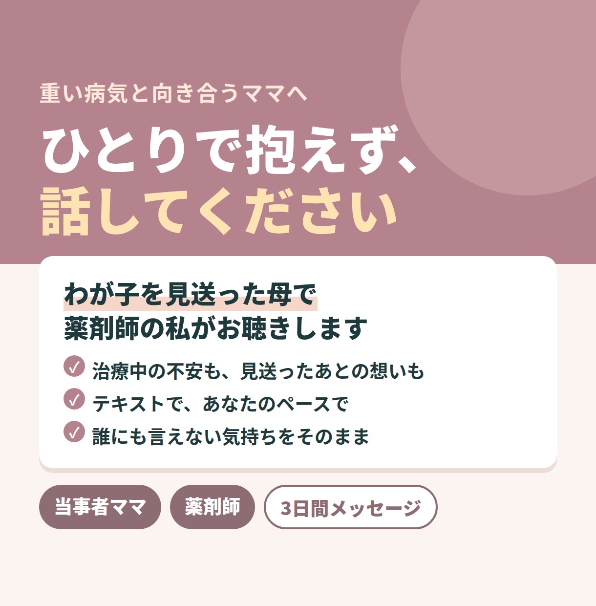 病気の子を育てる・見送ったママの話を聴きます 生後90日でわが子を見送った薬剤師ママが寄り添います イメージ1