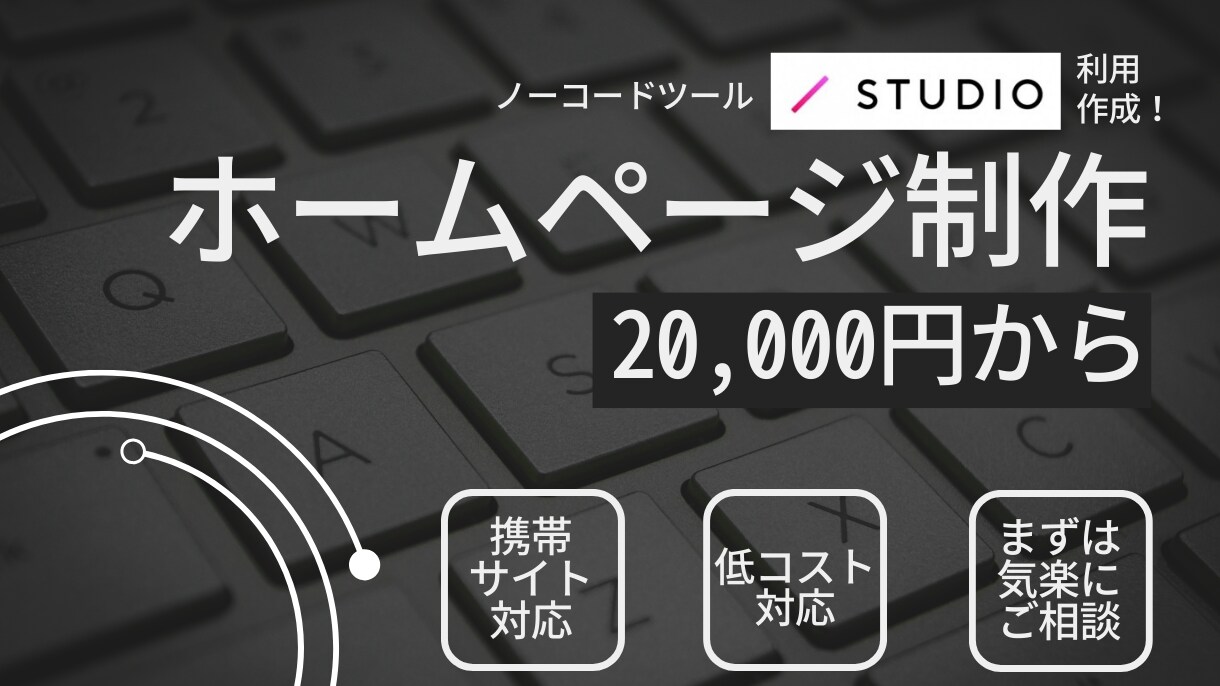 低コストかつ迅速に、サイト制作します STUDIOを使って、早くてキレイで低コストな制作を。 イメージ1