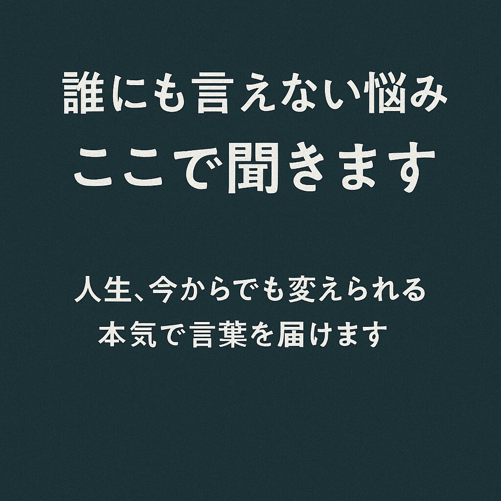 誰にも言えない悩み聞きますます あなたの心に、本気の言葉を届けます イメージ1