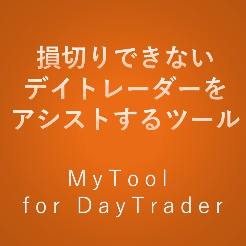 損切りできないトレーダーアシストツールを販売します 自動で利確損切り注文を入れられるFX便利ツール イメージ1