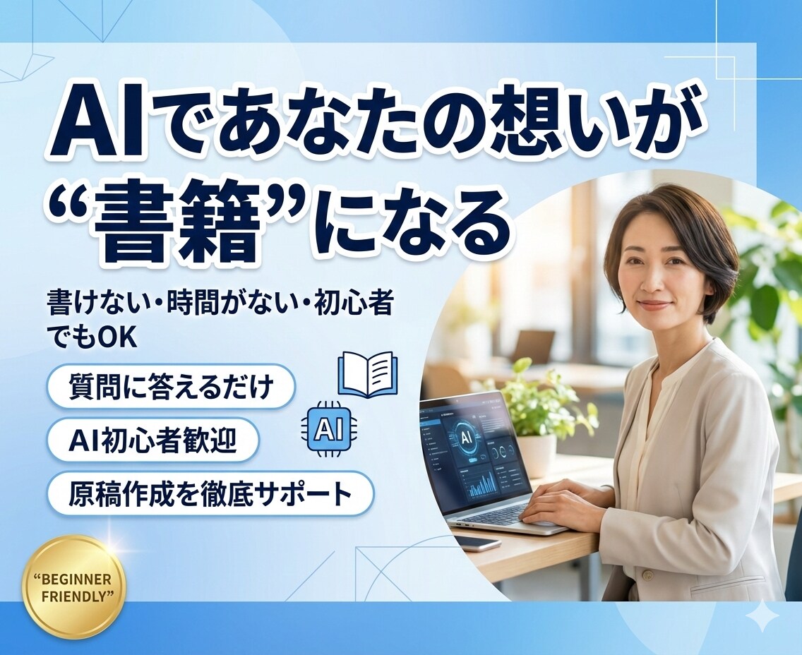 AIがあなたの代わりに書籍原稿を完成させますます 初心者でも出版を現実にするAI書籍制作サポートツール イメージ1