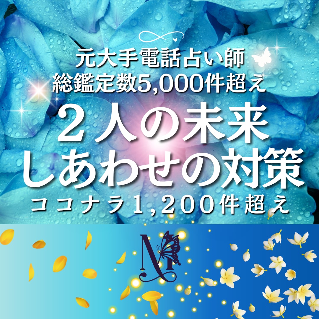 あなたの“幸せ”を第一に！【離婚/修復】を視ます 夫婦、大切な家族を総体的に、課題と対策を紐解き、最善策を！ イメージ1