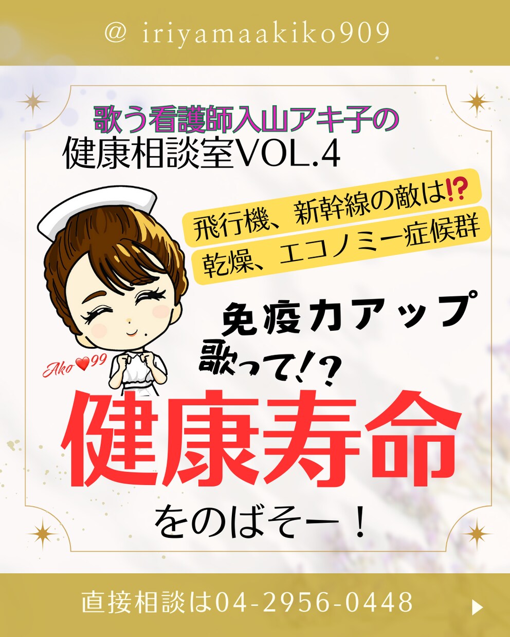 誰にも言えない心と身体の悩み···相談にのります 歌う看護師入山アキ子の健幸相談室〜心のナースコール〜 イメージ5